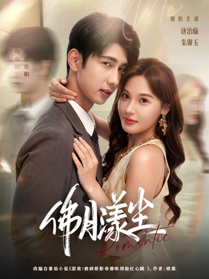 佛月漾尘（80集）短剧热门分享