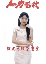 微光之破茧重生（15集）精彩短剧热播