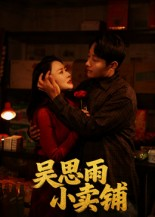 吴思雨小卖铺（85集）热门了短剧