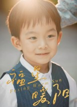 福星暖阳（30集）高质量短剧推荐