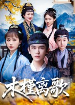 木槿离歌（80集）热播短剧抢先看