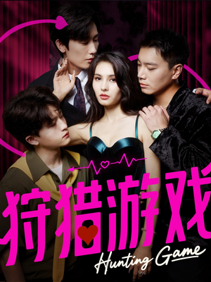 狩猎游戏（62集）亿万短剧抢先看