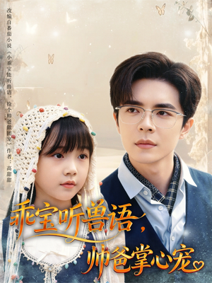 乖宝听兽语，帅爸掌心宠（62集）网上可以看吗