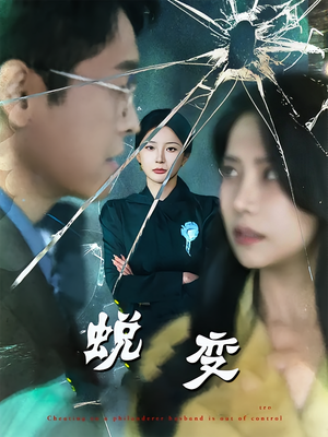 蜕变（70集）热门短剧在线看