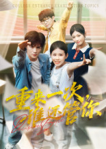 重来一次谁还管你（31集）好看的国产短剧