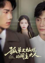 孤单又灿烂的阁主大人（45集）在哪个app能看