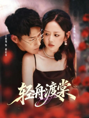 轻舟渡棠（80集）超甜短剧抢先看