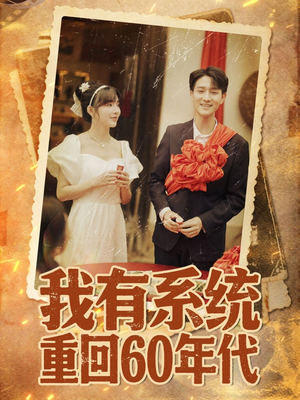 重回六零我靠系统娶媳妇（58集）第三季