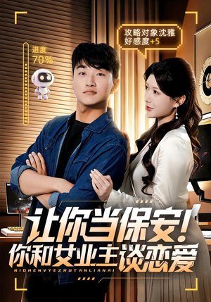 让你当保安你和女业主谈恋爱（70集）精彩的网络短剧