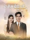 让我再爱你一次（32集）短剧在线更新