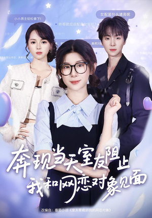 奔现当天室友阻止我和网恋对象见面（70集）短剧热播推荐