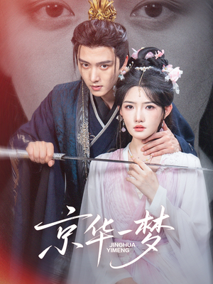 京华一梦（59集）最新热剧免费看