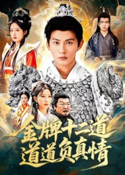 金牌十二道道道负真情(70集) 金牌十二道道道负真情(70集)贝贝短剧分享