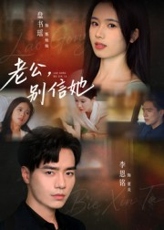 老公，别信她&老公别信她（62集）短剧太上头了