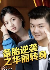 备胎逆袭之华丽转身（54集）红果短剧免费看