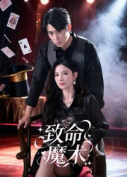 致命魔术（54集）超火热门短剧