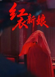 红衣新娘（60集）短剧热门推荐