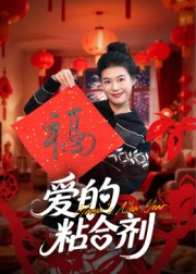 我爱的粘合剂（10集）悬疑短剧推荐