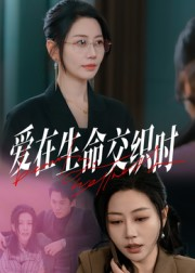 爱在生命交织时（33集）甜宠短剧追到爽