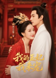 我的王妃我来宠（15集）更新时间一览表