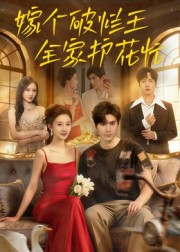 嫁个破烂王，全家护花忙（70集）精彩短剧天天看