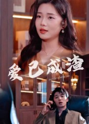 爱已成渣（36集）最新短剧推荐