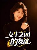 女生之间的友谊（21集）无需充值尽情看