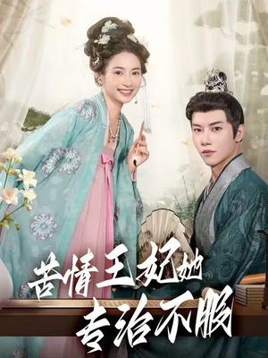 苦情王妃她专治不服（88集）短剧片段分享