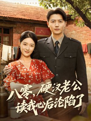 八零，硬汉老公读我心后沦陷了（77集）爆火短剧抢先看