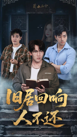 旧居回响人不还（74集）热播古装短剧