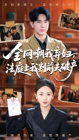 全网嘲我弃妇法庭上我判前夫破产（54集）无需充值尽情看