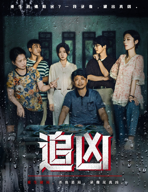 追凶（61集）热门短剧免费看