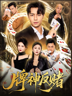 牌神反赌（80集）高分佳作免费看