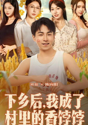 下乡后我成了村里的香饽饽（86集）短剧热播推荐