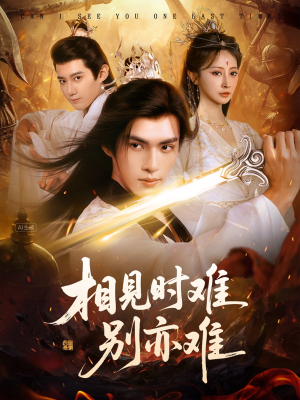 相见时难别亦难（92集）火热短剧抢先看