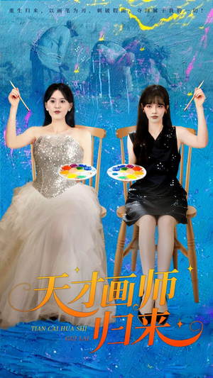 天才画师归来（50集）全季一次看完