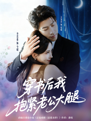 穿书后我抱紧老公大腿（83集）高质量短剧推荐