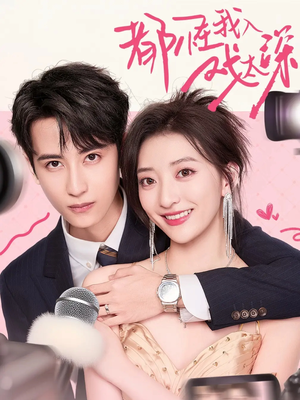 都怪我入戏太深（69集）短剧全集抢先看