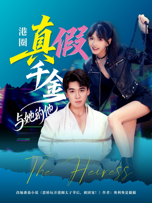 港圈真假千金与她的他（60集）短剧全集更精彩