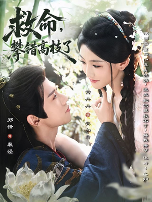 救命，攀错高枝了（70集）精彩的网络短剧