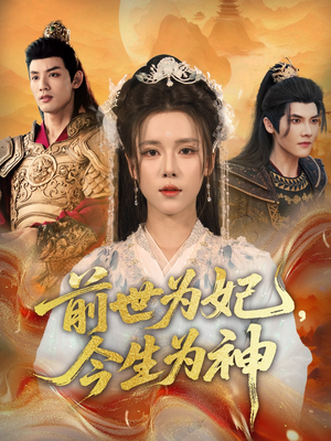 前世为妃，今生为神（90集）在哪里可以全集