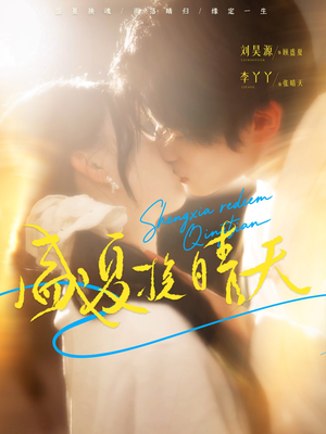 盛夏挽晴天（62集）免费短剧推荐