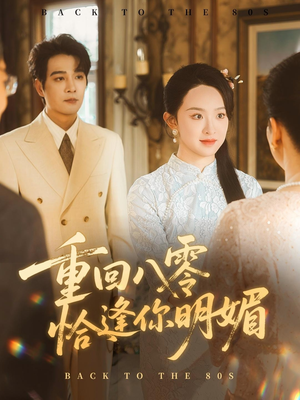 重逢八零恰逢你的明媚（57集）古装短剧推荐