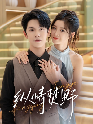 纵情焚野(72集) 纵情焚野(72集)精彩短剧片段