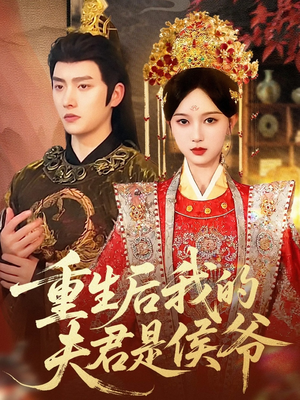 重生后我的夫君是侯爷（91集）更新时间