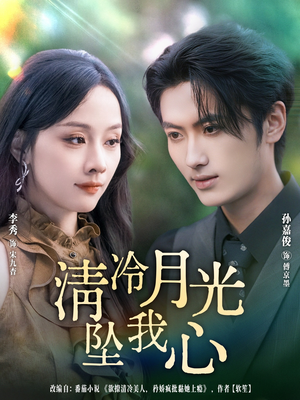 清冷月光坠我心（80集）无需充值尽情看