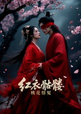 红衣骷髅桃花情冤（7集）高分佳作免费看