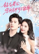 钻石老公，您的马甲不能掉（75集）古装短剧热播