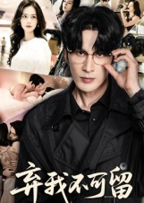 弃我不可留（61集）短剧免费分享