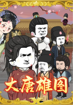 大唐雄图（45集）解说文案